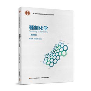 鞣制化学(第四版)