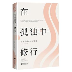 在孤独中修行:叔本华的人生智慧