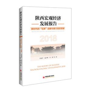 018-陕西宏观经济发展报告-新时代的五新战略与奋力追赶超越"