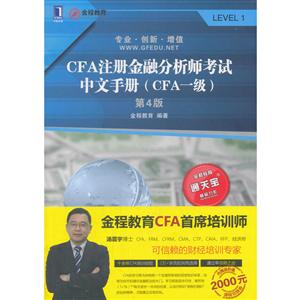 CFA注册金融分析师考试中文手册-(CFA一级)-第4版