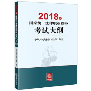 018年-国家统一法律职业资格考试大纲"