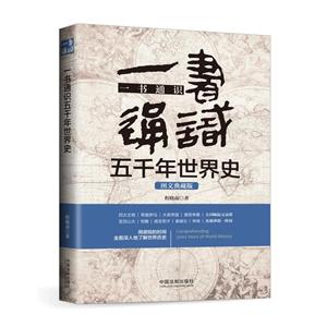 一书通识五千年世界史(图文典藏版)