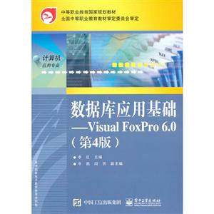 数据库应用基础:VISUAL FOXPRO 6.0(第4版)/李红