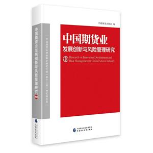 中国期货业发展创新与风险管理研究(10)