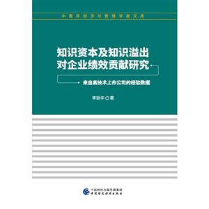 知识资本及知识溢出对企业绩效贡献研究:来自高技术上市公司的经验数据