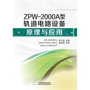 W-2000A型轨道电路设备原理与应用