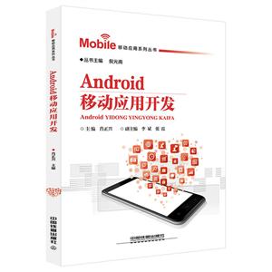 ANDROID移动应用开发