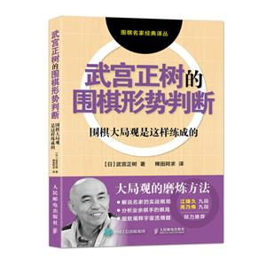 武宫正树的围棋形势判断