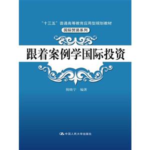 跟着案例学国际投资/倪晓宁/十三五普通高等教育应用型规划教材.国际贸易系列