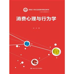 消费心理与行为学新编/赵冰/21世纪远程教育精品教材.经济与管理系列