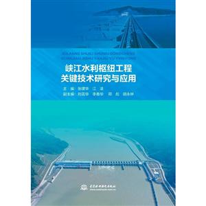 峡江水利枢纽工程关键技术研究与应用