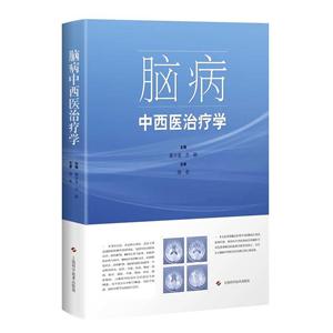 脑病中西医治疗学