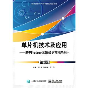 单片机技术及应用:基于Proteus仿真的C语言程序设计