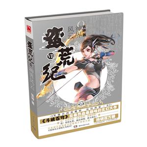 蛮荒纪:Ⅶ:神界风云