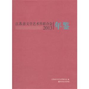 江苏省文学艺术界联合会年鉴2013