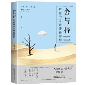 舍與得:所有的失去終會得到