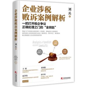 企业涉税败诉案例解析