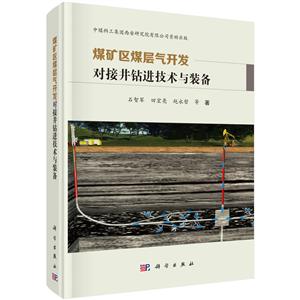 煤矿区煤层气开发对接井钻进技术与装备