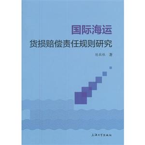 国际海运货损赔偿责任规则研究