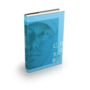 月亮已失眠