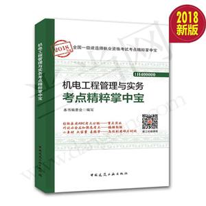 机电工程管理与实务考点精粹掌中宝-全国一级建行师执业资格考试考点精粹掌中宝-1H400000-2018年版