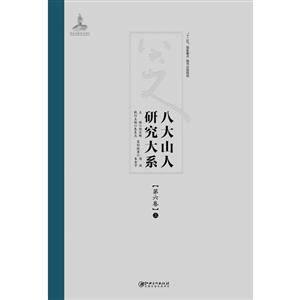 八大山人研究大系.第六卷:艺术思想