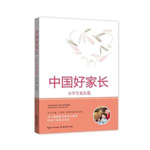 中国好家长——小学生家长篇