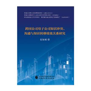 跨国公司母子公司知识冲突、沟通与知识转移绩效关系研究