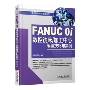 FANUC0I数控铣床/加工中心编程技巧与实例