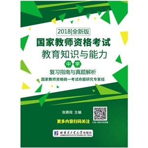 国家教师资格考试:2018全新版:教育知识与能力(中学)复习指南与真题解析