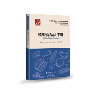 欧盟食品法手册