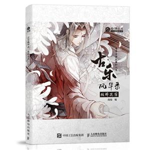 弦醉花荫-古乐风华录-(附光盘)