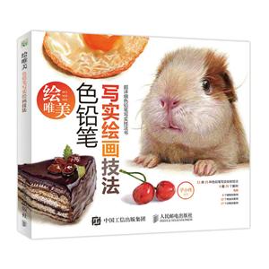 绘唯美-色铅笔写实绘画技法