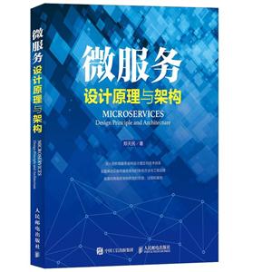 微服务设计原理与架构