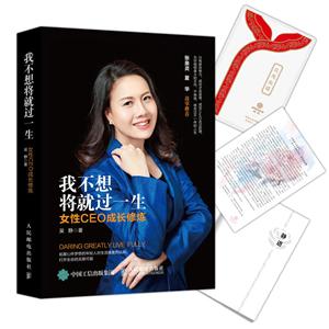 我不想将就过一生-女性CEO成长修炼