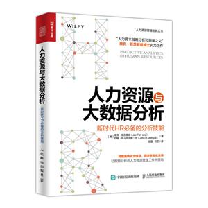 人力资源与大数据分析-新时代HR必备的分析技能