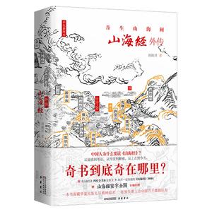 山海经外传-吾生山海间-彩色插图本