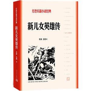 新兒女英雄傳-紅色長篇小說經典