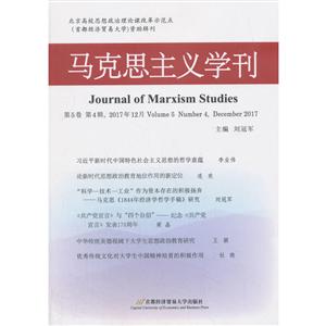 马克思主义学刊-第5卷 第4辑.2017年12月