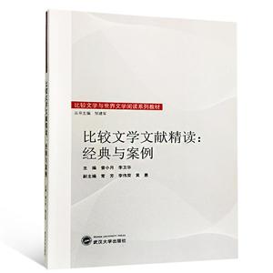 比较文学文献精读:经典与案例