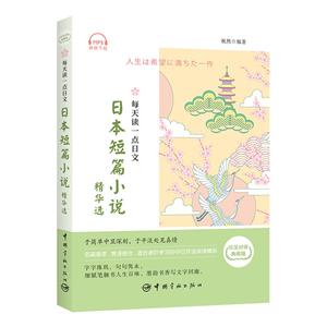 每天读一点日文-日本短篇小说精华选-日汉对译典藏版