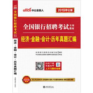 019-经济.金融.会计.历年真题汇编-全国银行招聘考试专用教材-中公版"