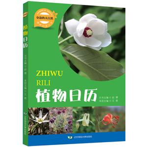 植物日历-身边的大自然