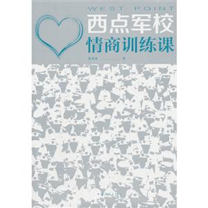 西点军校-情商训练课