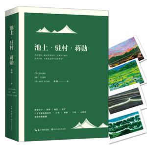 池上.驻村.蒋勋