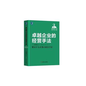卓越企业的经营手法