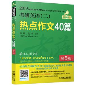 考研英语(二)热点作文40篇-2019MBA MPA MPAcc等所有专业学位英语二考生-第5版