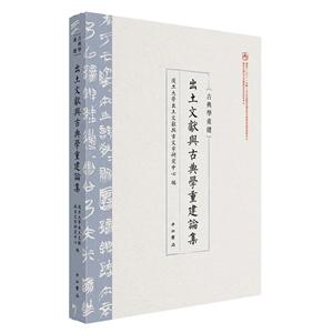 出土文献舆古典学重建论集-古典学重建