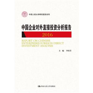 016-中国企业对外直接投资分析报告"