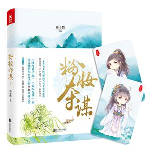 粉妆夺谋-2